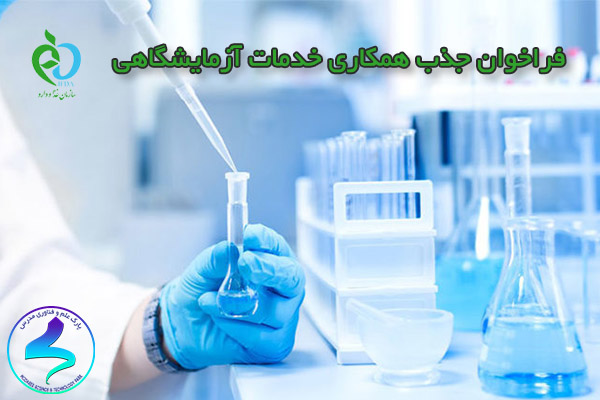 فراخوان جذب همکاری خدمات آزمایشگاهی