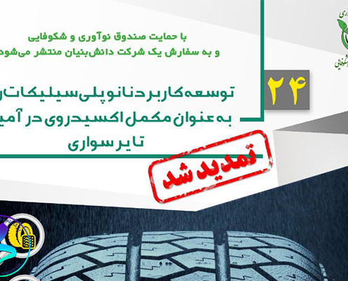 فراخوان توسعه کاربرد نانو پلی سیلیکات