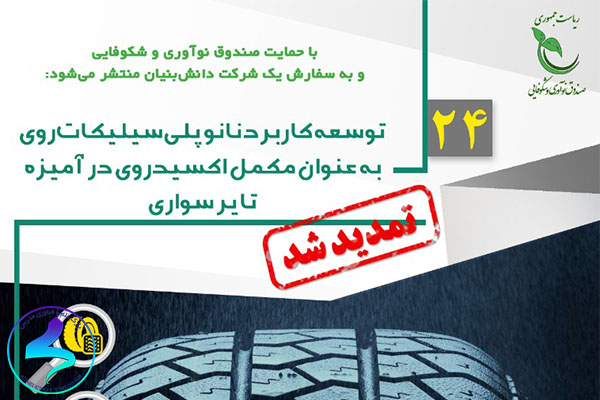 فراخوان توسعه کاربرد نانو پلی سیلیکات