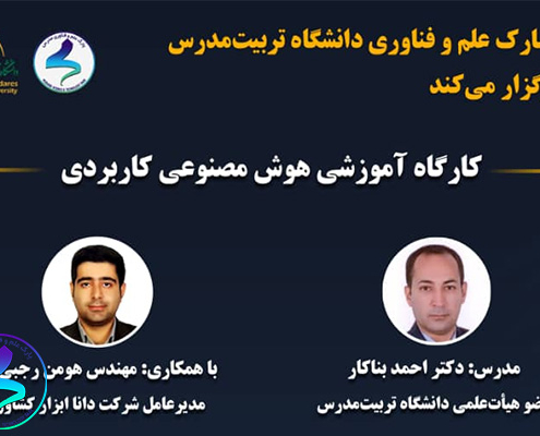 برگزاری کارگاه هوش مصنوعی کاربردی