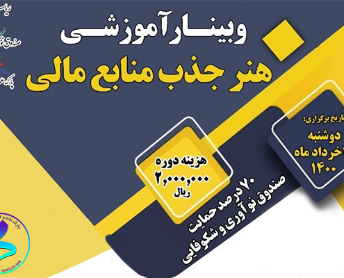 برگزاری وبینار آموزشی هنر جذب منابع مالی