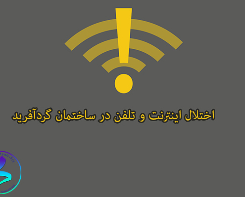 اختلال اینترنت و تلفن در ساختمان گردآفرید