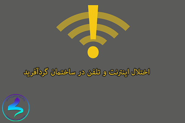 اختلال اینترنت و تلفن در ساختمان گردآفرید