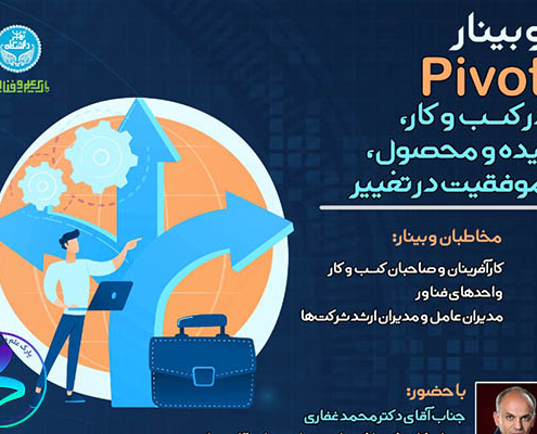 برگزاری وبينار Pivot در کسب‌وکار