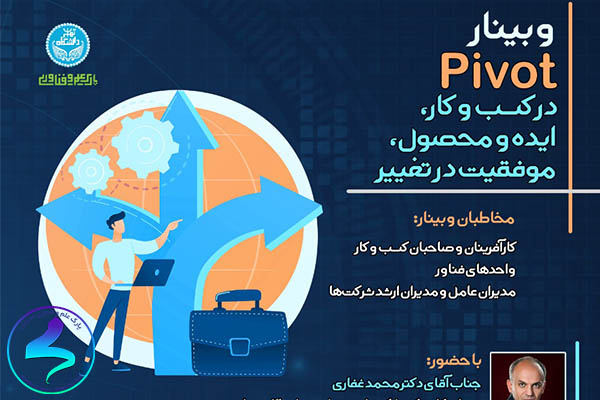 برگزاری وبينار Pivot در کسب‌وکار