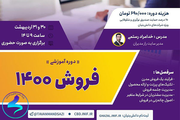 برگزاری دوره آموزشی فروش 1400