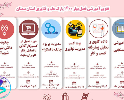 تقویم آموزش و توانمندسازی بهار پارک سمنان