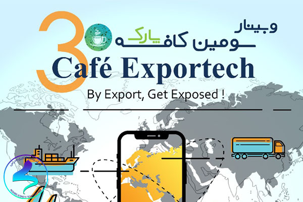 برگزاری سومین وبینار کافه ExporTech