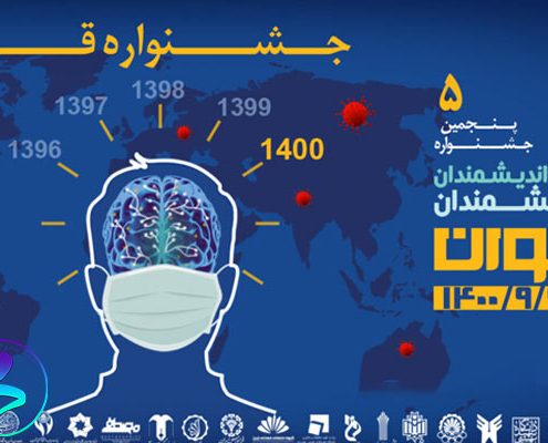 برگزاری پنجمین جشنواره اندیشمندان و دانشمندان جوان