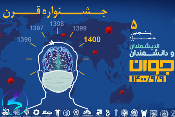 برگزاری پنجمین جشنواره اندیشمندان و دانشمندان جوان