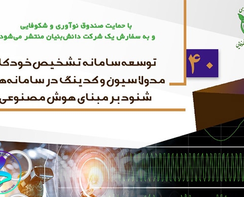 فراخوان توسعه سامانه تشخیص خودکار مدولاسیون