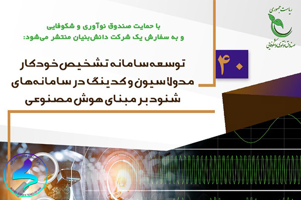 فراخوان توسعه سامانه تشخیص خودکار مدولاسیون