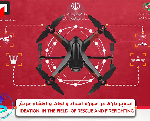برگزاری فراخوان ایده پردازی در حوزه امداد و نجات