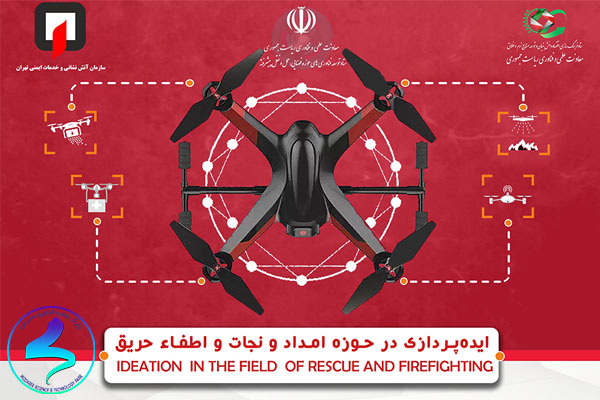 برگزاری فراخوان ایده پردازی در حوزه امداد و نجات