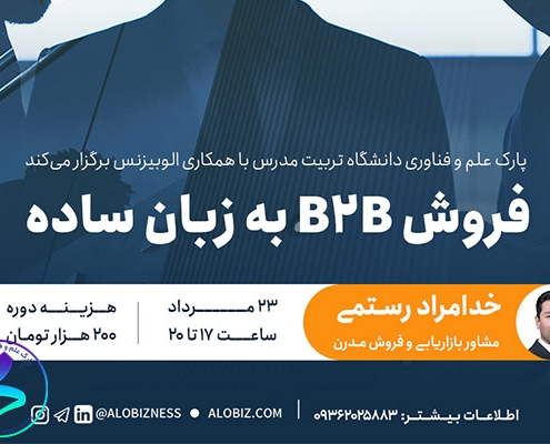 برگزاری وبینار فروش B2B به زبان ساده