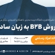 برگزاری وبینار فروش B2B به زبان ساده