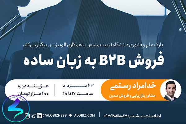 برگزاری وبینار فروش B2B به زبان ساده