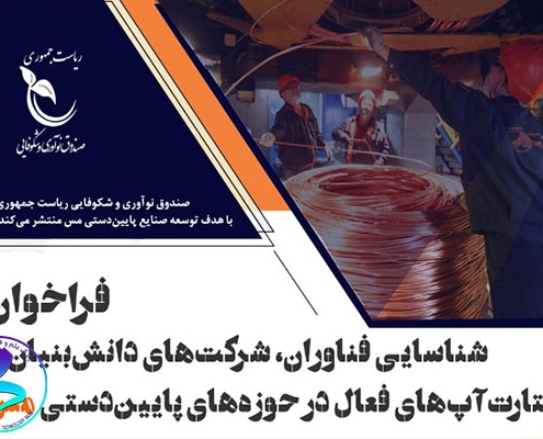 فراخوان شناسایی فناوران حوزه پایین‌دستی مس