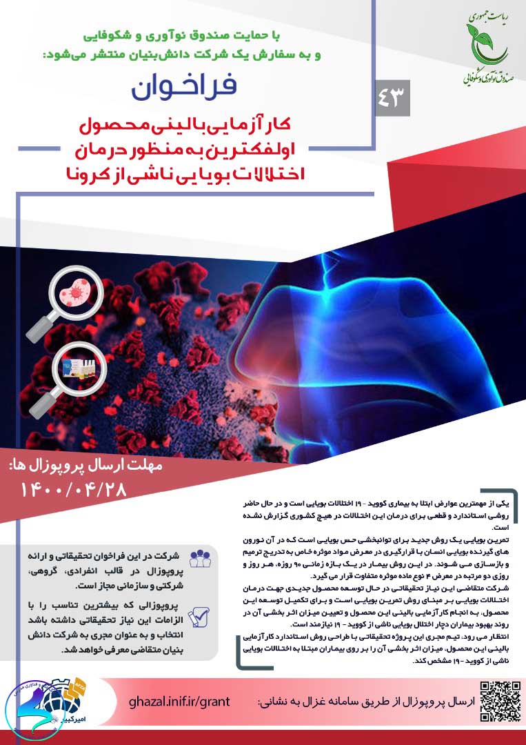 فراخوان درمان اختلالات بویایی ناشی از کرونا