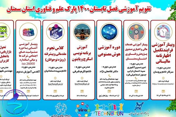 تقویم آموزشی تابستان پارک علم و فناوری استان سمنان