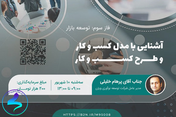 برگزاری وبینار آموزشی آشنایی با مدل کسب وکار