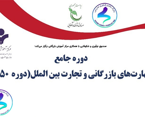 برگزاری دوره جامع مهارت‌های بازرگانی