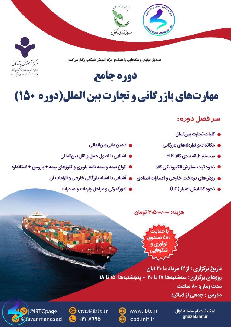 برگزاری دوره جامع مهارت‌های بازرگانی