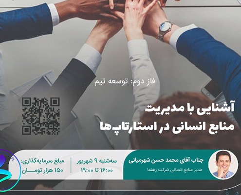 برگزاری وبینار آموزشی آشنایی با مدیریت منابع انسانی