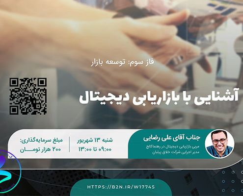 برگزاری وبینار آشنایی با بازاریابی دیجیتال