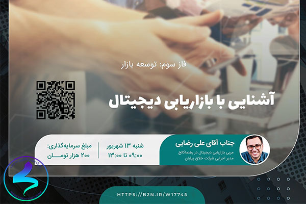 برگزاری وبینار آشنایی با بازاریابی دیجیتال