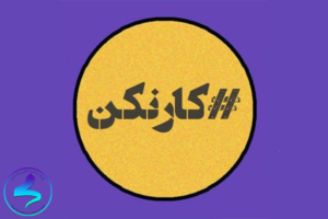 معرفی پادکست کار کن