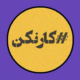 معرفی پادکست کار کن