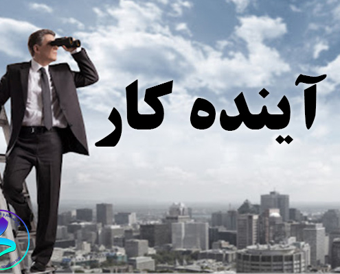 آینده کار