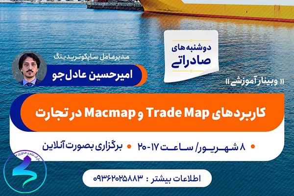 برگزاری وبینار کاربردهای Trademap و Macmap در تجارت