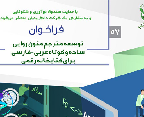 فراخوان توسعه مترجم متون روایی ساده