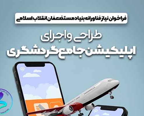 فراخوان طراحی و اجرای اپلیکیشن جامع گردشگری