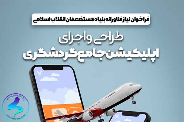 فراخوان طراحی و اجرای اپلیکیشن جامع گردشگری