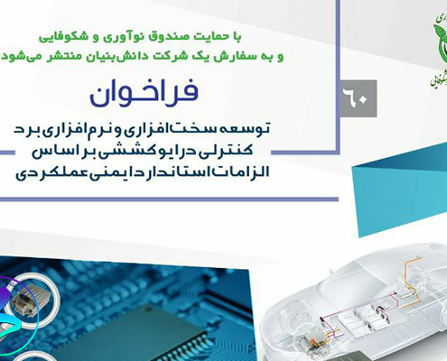 فراخوان توسعه سخت‌افزاری و نرم‌افزاری برد کنترلی