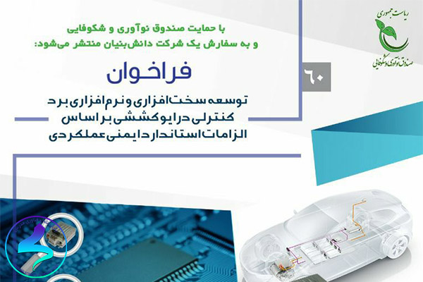 فراخوان توسعه سخت‌افزاری و نرم‌افزاری برد کنترلی