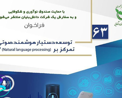 فراخوان توسعه دستیار هوشمند صوتی با تمرکز بر  NLP