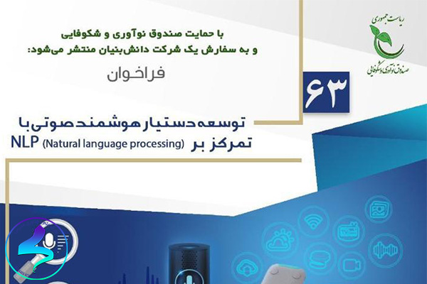 فراخوان توسعه دستیار هوشمند صوتی با تمرکز بر  NLP