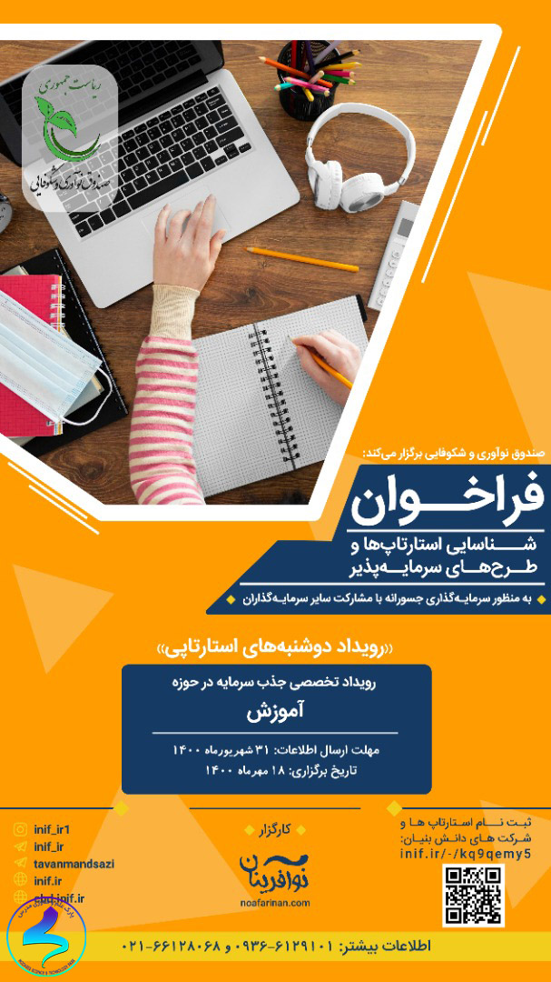 فراخوان شناسایی طرح‌ها و استارت‌آپ‌ها در حوزه آموزش