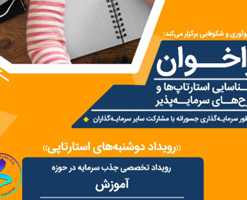 فراخوان شناسایی طرح‌ها و استارت‌آپ‌ها در حوزه آموزش