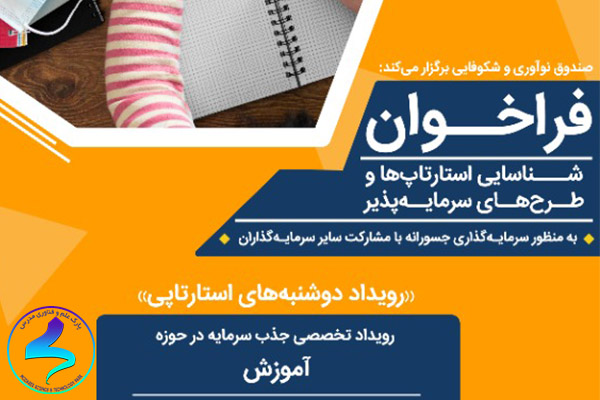 فراخوان شناسایی طرح‌ها و استارت‌آپ‌ها در حوزه آموزش