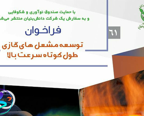 فراخوان توسعه مشعل‌های گازی طول کوتاه سرعت بالا