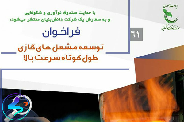 فراخوان توسعه مشعل‌های گازی طول کوتاه سرعت بالا