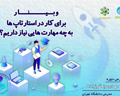 برگزاری وبینار برای کار در استارت‌آپ‌ها