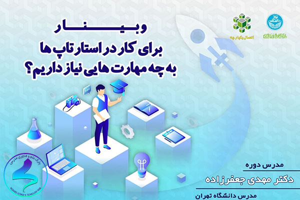 برگزاری وبینار برای کار در استارت‌آپ‌ها