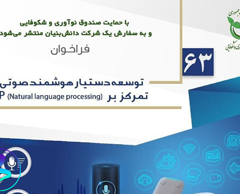 فراخوان توسعه دستیار هوشمند صوتی با تمرکز بر NLP