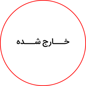 خارج شده